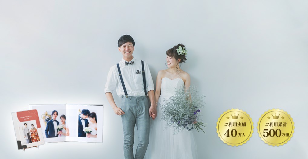 マイブックの結婚式アルバム