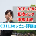 【DCP-J982N互換インク（LC3111）の価格比較】レビュー評価はどう？