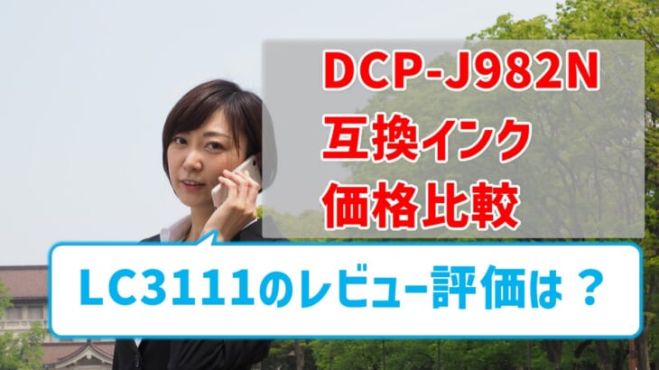 【DCP-J982N互換インク（LC3111）の価格比較】レビュー評価はどう？