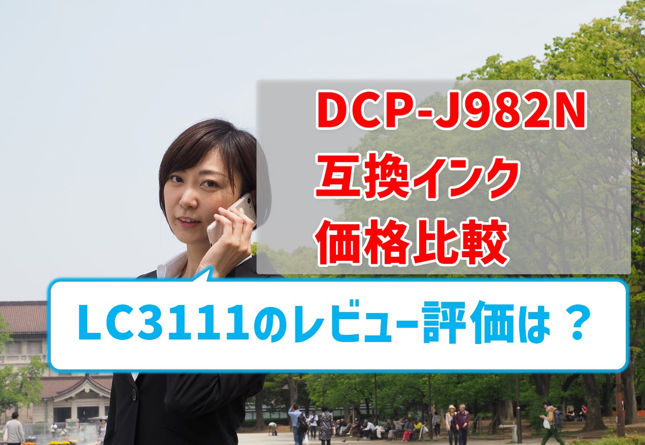 【DCP-J982N互換インク（LC3111）の価格比較】レビュー評価はどう？