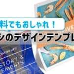 【チラシの無料テンプレート】おしゃれなのに登録不要！