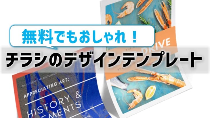 チラシのデザインテンプレート 無料でもこんなにおしゃれ プリンター インクgメン