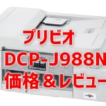 【DCP-J988Nレビュー】口コミ・評判は？【監修記事】