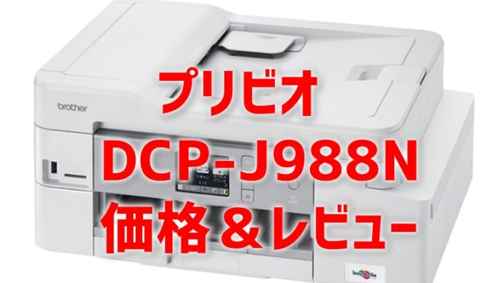 【DCP-J988Nレビュー】口コミ・評判は？【監修記事】