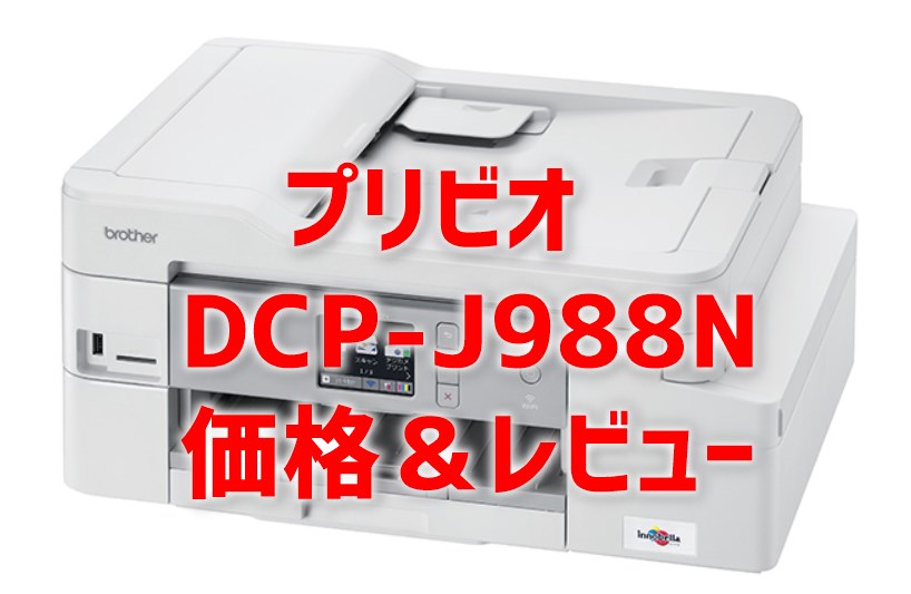 プリビオDCP-J988N価格＆レビュー
