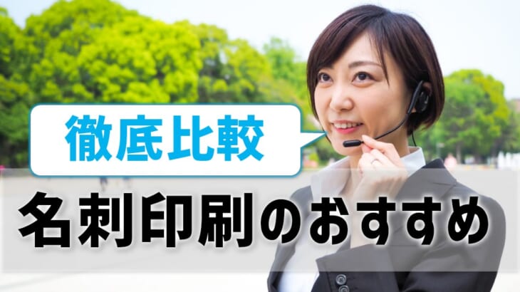 名刺印刷のおすすめは 徹底比較 料金 納期 テンプレート 紙種類 加工 プリンター インクgメン