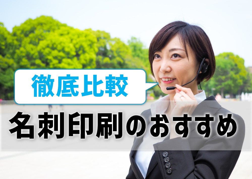 名刺印刷でおすすめのネット印刷会社は 徹底比較 料金 納期 テンプレート 紙種類 加工 プリンター インクgメン