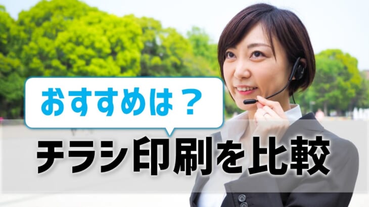 【チラシ印刷を比較】おすすめは？料金・納期・品質・サポートから分析