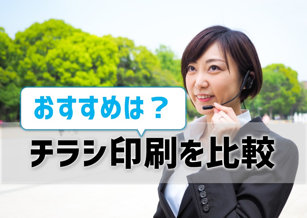 【チラシ印刷を比較】おすすめは？料金・納期・品質・サポートから分析