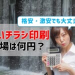 チラシ印刷が安いのはどこ？相場は何円？格安・激安でも大丈夫？