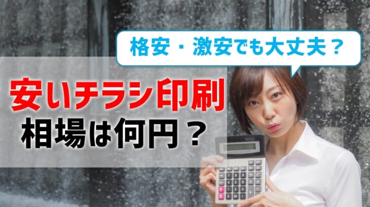 チラシ印刷が安いのはどこ？相場は何円？格安・激安でも大丈夫？