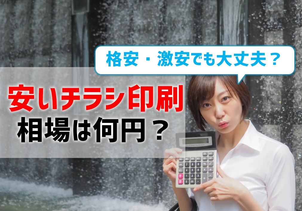 チラシ印刷が安いのはどこ？相場は何円？格安・激安でも大丈夫？