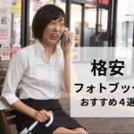 格安フォトブックおすすめ4選！送料込みでワンコイン