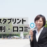 【ビスタプリントの評判】安い＆早い＆入稿簡単＆キレイと高評価！