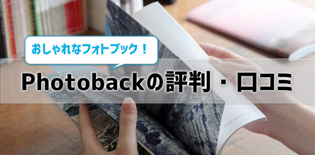 Photobackの評判