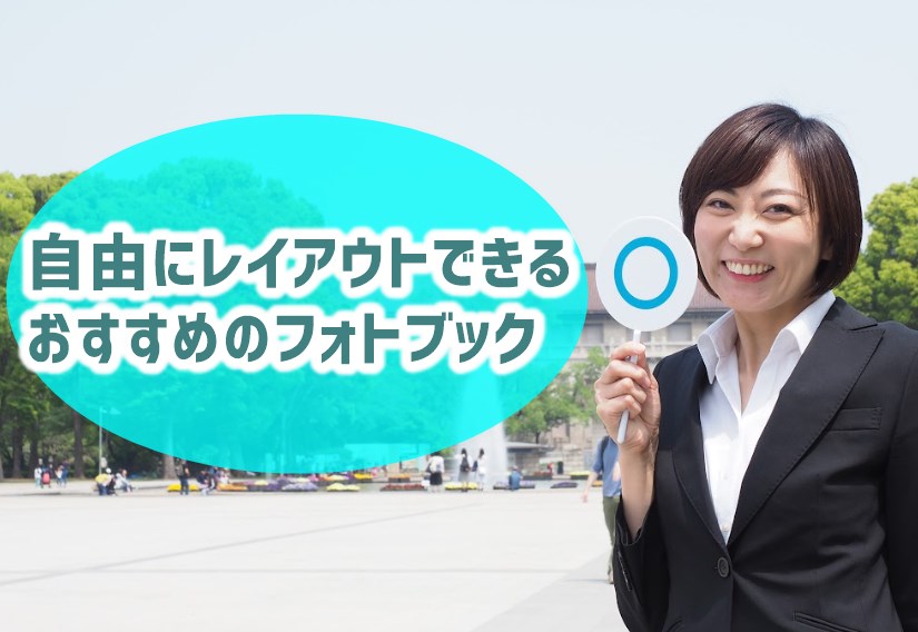 自由にレイアウトできるおすすめのフォトブック