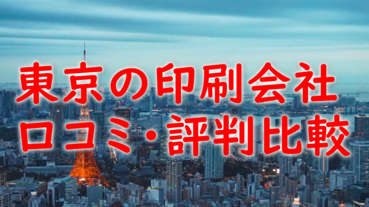 東京の印刷会社の口コミ・評判を比較