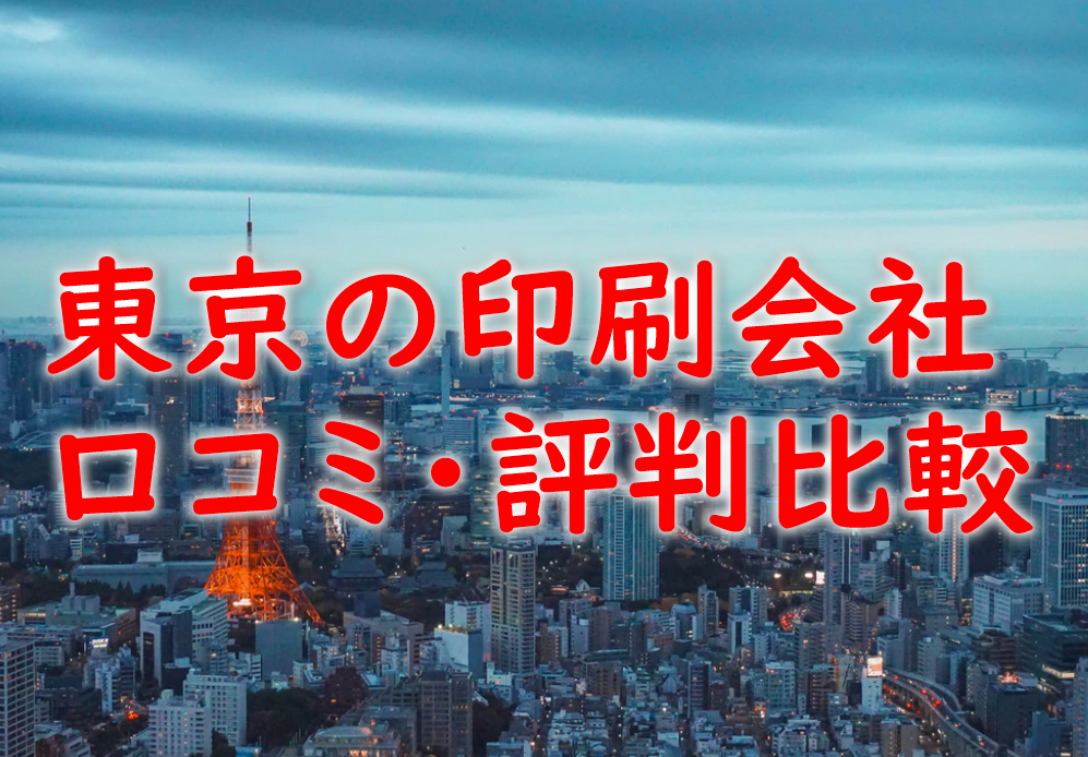 東京の印刷会社の口コミ・評判を比較