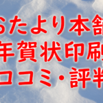 【おたより本舗の年賀状口コミ・評判】満足度は？おすすめの人は？