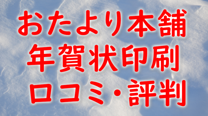 おたより本舗年賀状印刷の口コミ・評判を比較