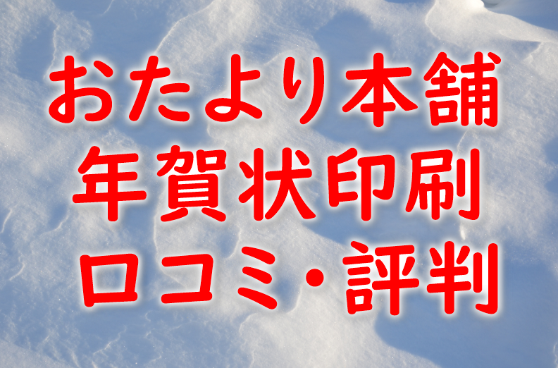 おたより本舗年賀状印刷の口コミ・評判を比較