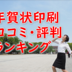 【年賀状印刷の口コミ・評判】年賀状印刷で評価が高いのはどこ？【2025年巳年】