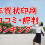 【年賀状印刷の口コミ・評判】年賀状印刷で評価が高いのはどこ？2024年辰年