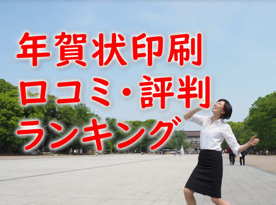 【年賀状印刷の口コミ・評判】年賀状印刷で評価が高いのはどこ？