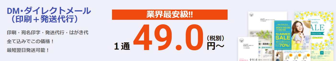 DM印刷が安いのは？【格安】印刷から発送代行までの価格を比較