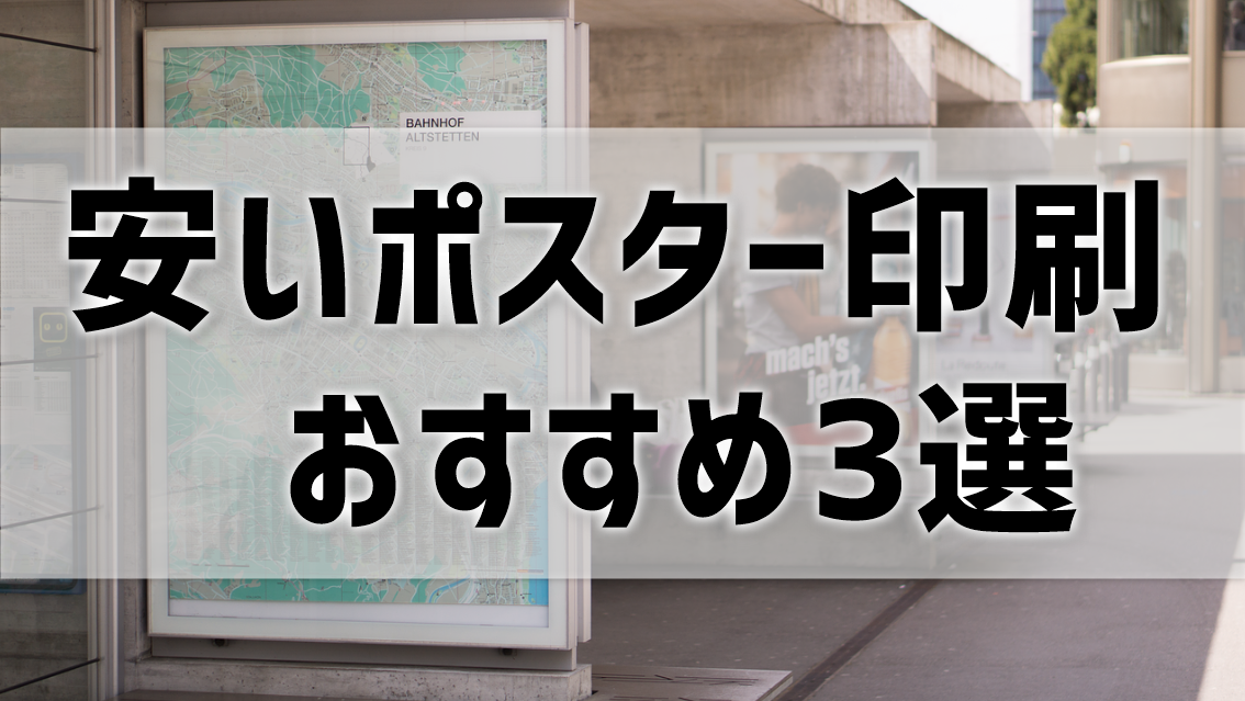 安いポスター印刷おすすめ3選 即日 1枚から ワードやパワポ入稿okなど プリンター インクgメン