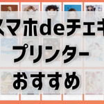 【おすすめで安いスマホチェキプリンターはこれ！】5種類のinstaxを値段と機能で比較