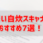 自炊ドキュメントスキャナーのおすすめは？安くて非破壊も