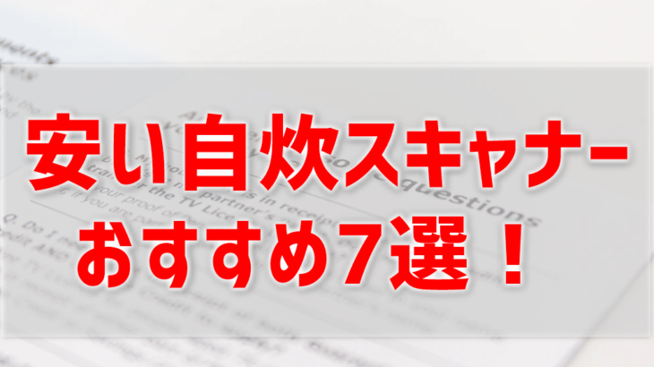 安い自炊スキャナー　おすすめ