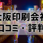 【口コミ・評判比較】大阪で印刷するならどこの会社がおすすめ？ネット～持ち込みまで網羅