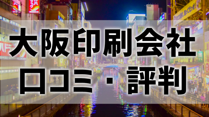 【口コミ・評判比較】大阪で印刷するならどこの会社がおすすめ？ネット～持ち込みまで網羅