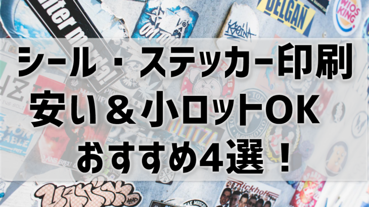 安い&小ロットOKのステッカー印刷業者比較