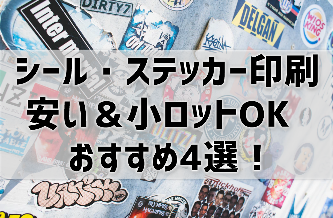 安い&小ロットOKのステッカー印刷業者比較