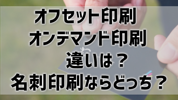 【オフセット印刷・オンデマンド印刷の違い】名刺を印刷するならどっち？