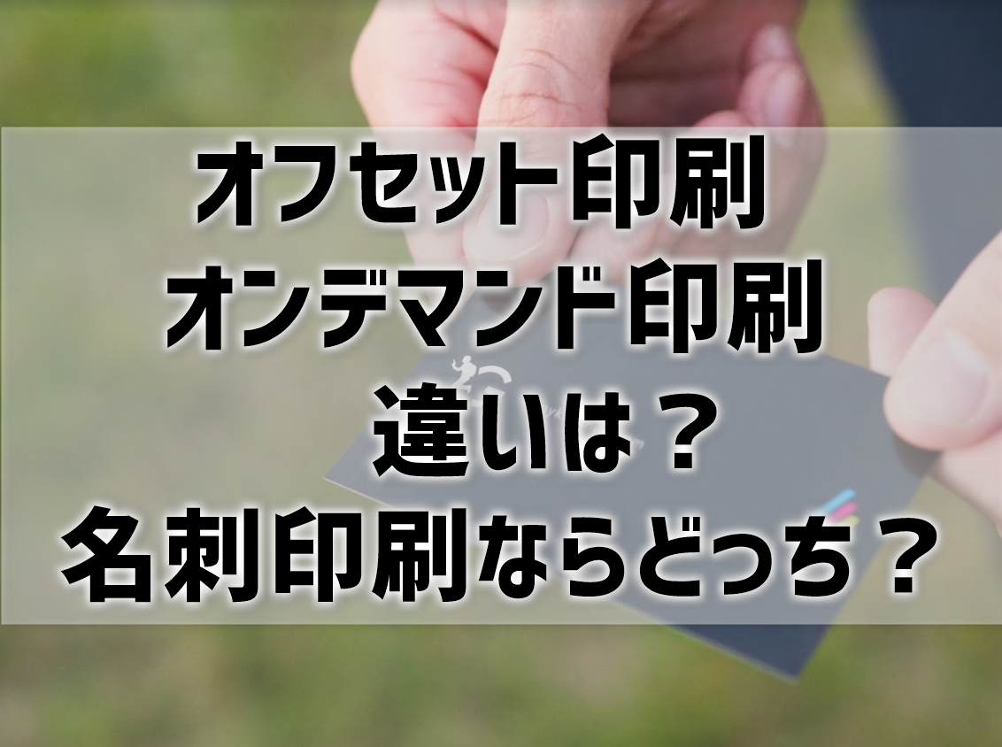 オフセット印刷　オンデマンド印刷　違い　名刺印刷ならどっち