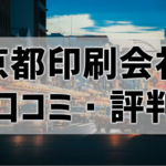 【口コミ・評判比較】京都で印刷するならどこの会社がおすすめ？ネット～持ち込みまで網羅