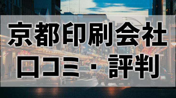 【口コミ・評判比較】京都で印刷するならどこの会社がおすすめ？ネット～持ち込みまで網羅