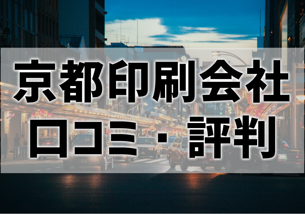 京都の印刷会社の口コミ・評判を比較