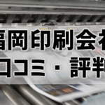 【口コミ・評判比較】福岡で印刷するならどこの会社がおすすめ？ネット～持ち込みまで網羅