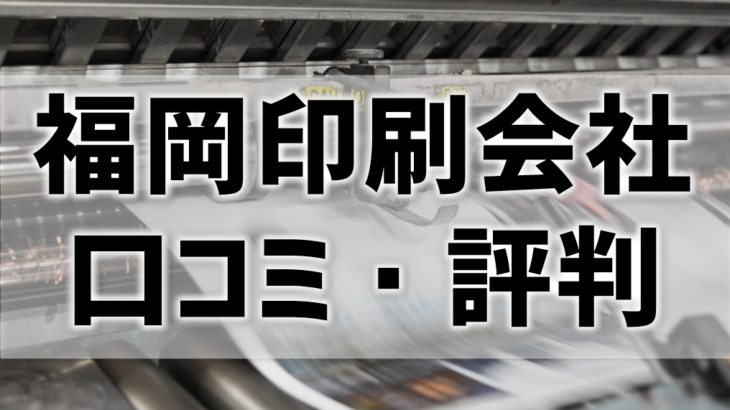 【口コミ・評判比較】福岡で印刷するならどこの会社がおすすめ？ネット～持ち込みまで網羅