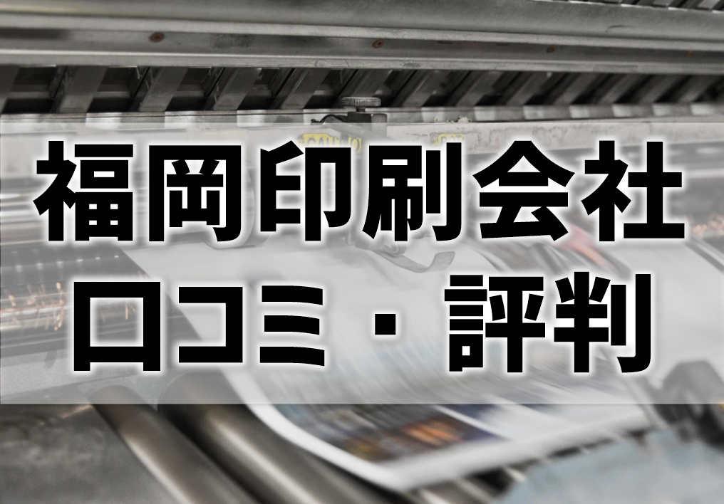 福岡印刷会社　口コミ・評判