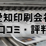 【口コミ・評判比較】愛知で印刷するならどこの会社がおすすめ？