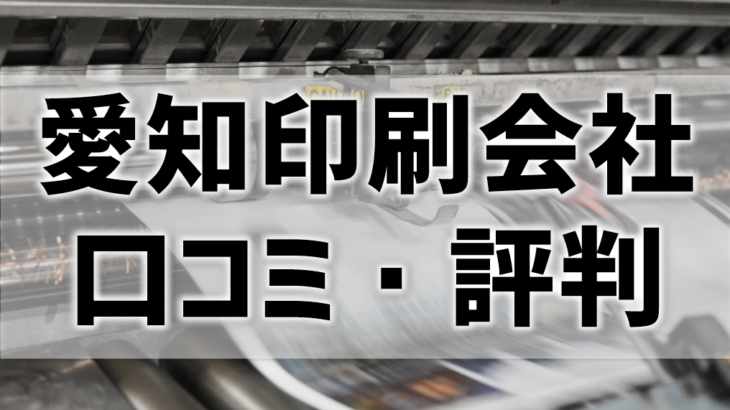 愛知の印刷会社の口コミ・評判を比較