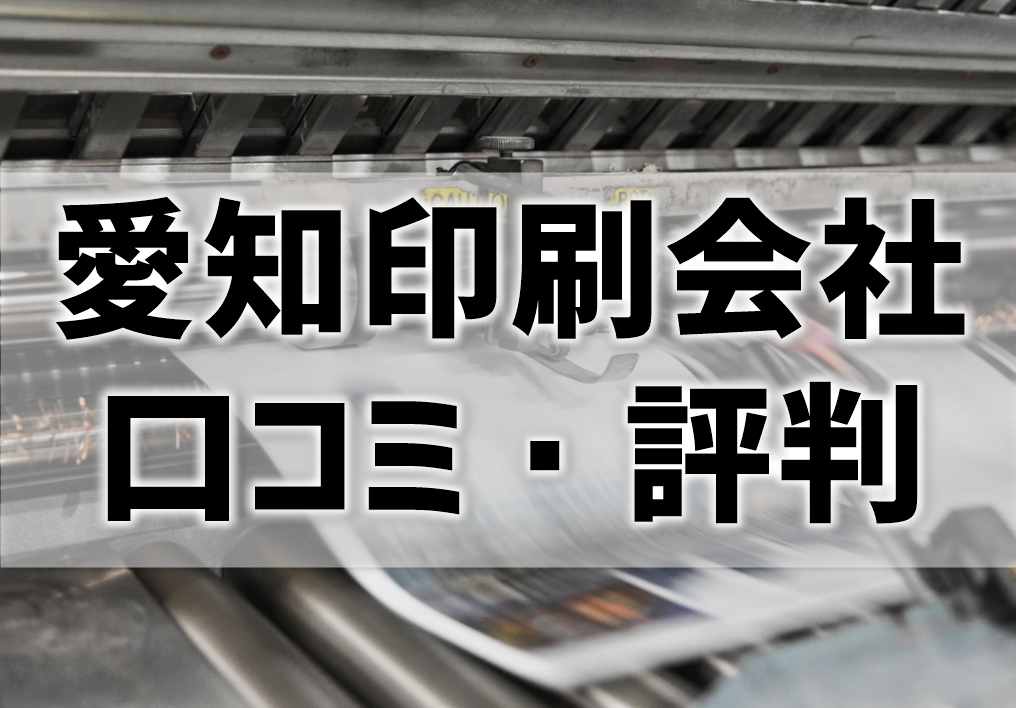 愛知の印刷会社の口コミ・評判を比較