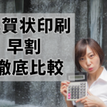 年賀状印刷の早割はいつから？割引率が高いのは？【2025巳年】