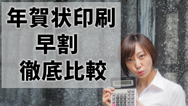 年賀状印刷の早割はいつから？割引率が高いのは？【2025巳年】
